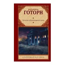 Легенды губернаторского дома