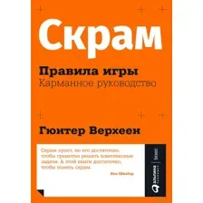 Скрам: правила игры. Карманное руководство