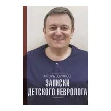 Записки детского невролога