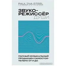 Книга издательства Бомбора. Звукорежиссер души. Полный музыкальный продакшен (Кутузова С.)