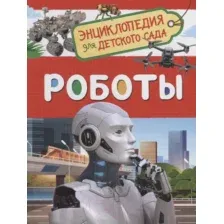 Энциклопедия Росмэн Роботы. Для детского сада (Попова Л.А.)