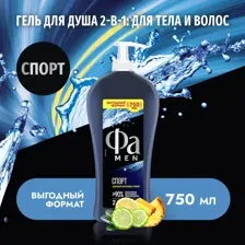Гель для душа Фа Men, active спорт, 750 мл