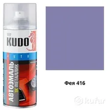 Эмаль автомобильная металлизир. Фея 416 520 мл. KUDO KU41416