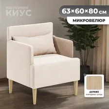 Интерьерное кресло MONOFIX Киус кресло (бежевый 1)