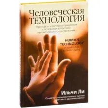 Нехудожественная книга Попурри Человеческая технология (Ильчи Ли)