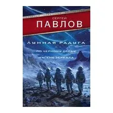 Лунная радуга: По черному следу. Мягкие зеркала