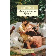 Книга Азбука Занимательная Греция (Гаспаров М.)