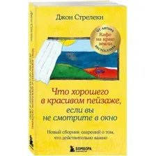 Нехудожественная книга Бомбора Что хорошего в красивом пейзаже, если вы не смотрите в окно