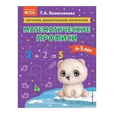 Математические прописи. Для детей 4-5 лет