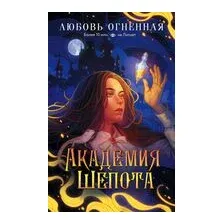 Академия Шёпота