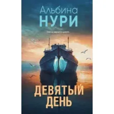 Художественная книга Эксмо Девятый день, твердая обложка (Нури Альбина)