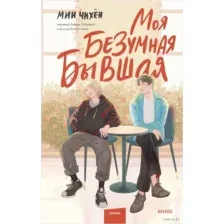 Моя безумная бывшая