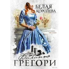 Белая королева