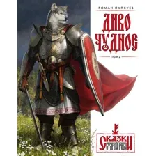 Художественная книга Эксмо Диво Чудное. Том 2 (Папсуев Р.В.)