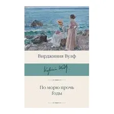 По морю прочь. Годы