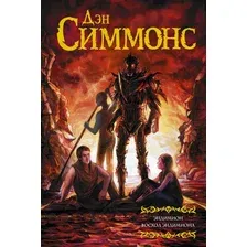 Книга издательства АСТ. Эндимион. Восход Эндимиона (Симмонс Д.)