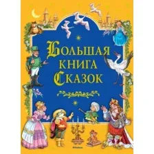 Художественная книга Махаон Сказок Братья Гримм (Перро Ш., Андерсен Х. и др)