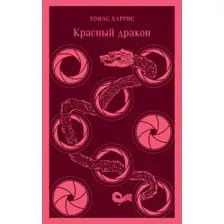 Художественная книга Эксмо Красный дракон (Харрис Т.)