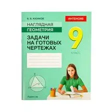 Наглядная геометрия. 9 класс. Задачи на готовых чертежах