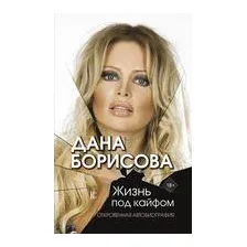 Жизнь под кайфом