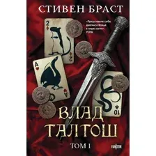 Влад Талтош. Том 1