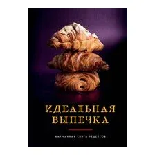 Идеальная выпечка