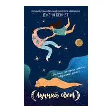 Лунный свет