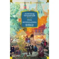 Художественная книга Азбука Гроза. Бесприданница. Бедность не порок / 9785389238466 (Островский А.)