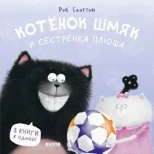 Художественная книга CLEVER Котенок Шмяк и сестренка Плюша / 9785002114580 (Скоттон Р.)