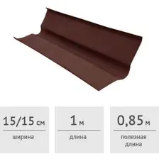 Ондулин Onduline Ендова (коричневый)