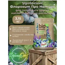 Удобрение Флоровит Про Натура БИО для голубики и других кислотолюбивых растений 5 л ( 3,15кг)