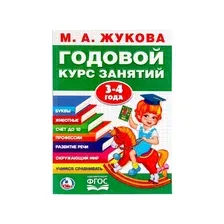 Учебное пособие Умка Годовой курс. Тесты, прописи, наклейки. 3-4 года (Жукова М.)