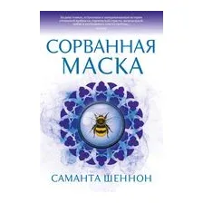 Сорванная маска