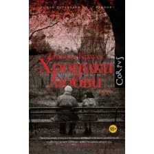Художественная книга АСТ Хроники любви, твердая обложка (Краусс Николь)