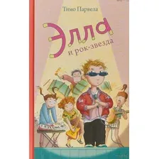 Элла и рок-звезда