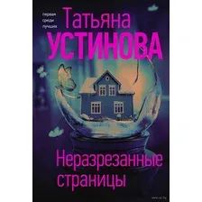 Неразрезанные страницы