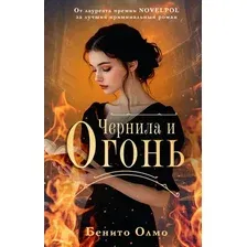 Художественная книга АСТ Чернила и огонь, твердая обложка (Олмо Бенито)
