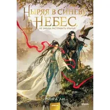 Ныряя в синеву небес, не забудь расправить крылья. Том 3