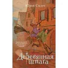 Художественная книга Эксмо Деревянная шпага, твердая обложка (Силоч Юрий)