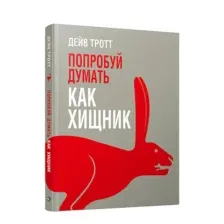 Попробуй думать как хищник