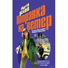 Поправка на ветер