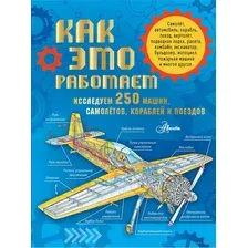 Энциклопедия АСТ Как это работает. Исследуем 250 машин, самолётов, кораблей