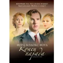Книга издательства Рипол Классик. Конец парада. Том 1. Каждому свое (Форд Форд Мэдокс)