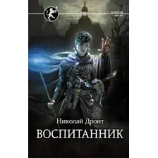 Художественная книга АСТ Воспитанник (Дронт Н.)