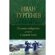 Полное собрание романов в одном томе