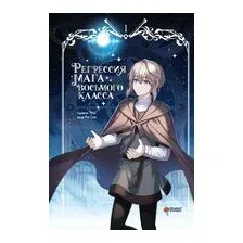 Регрессия мага восьмого класса. Том 1