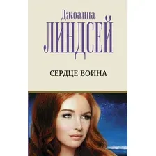 Художественная книга АСТ Сердце воина (Линдсей Д.)