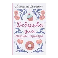 Девушка для фитнес-тренера