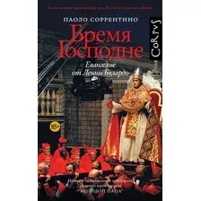 Художественная книга АСТ Бремя Господне  (Соррентино П., 9785171749682)
