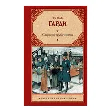 Старший трубач полка
